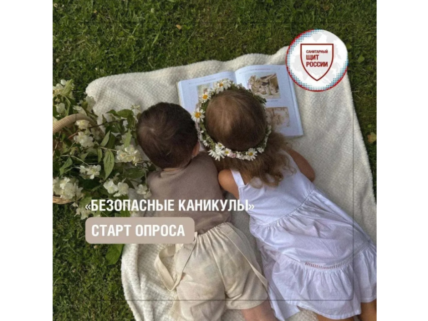 Безопасные каникулы: приглашаем родителей принять участие в опросе проекта «Санпросвет»