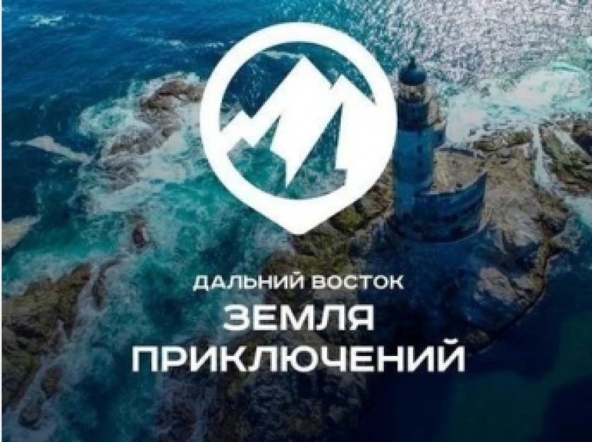 ​  В настоящее время проводится IV ежегодный Всероссийский конкурс по Дальнему Востоку и Арктике "Дальний Восток - Земля приключений".
