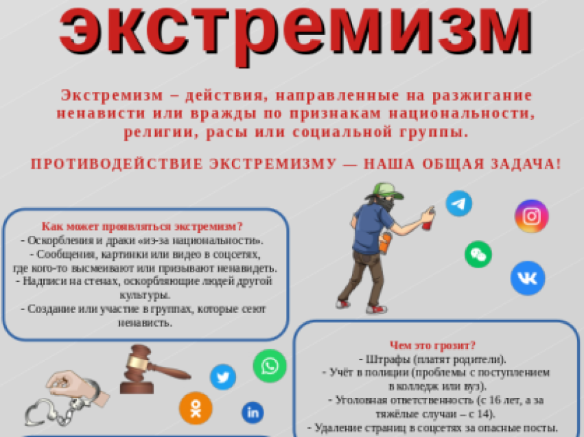 Экстремизм - угроза обществу!