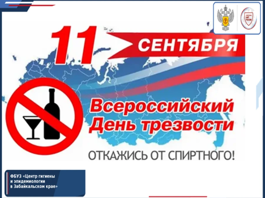Всероссийский день трезвости. Здоровый образ жизни начинается здесь и сейчас