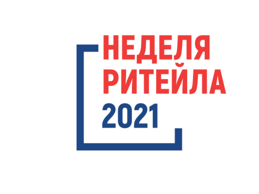 Международный форум бизнеса и власти "Неделя ритейла" в г. Москве с 31 мая по 4 июня 2021 года