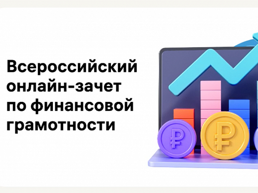 Четвертый Всероссийский онлайн-зачет по финансовой грамотности для населения и предпринимателей