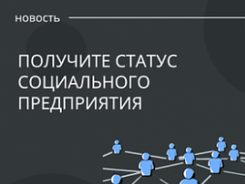 Статус социального бизнеса. Статус социального предприятия. Получите статус социального предприятия. Статус социального предпринимательства. Статус социального предприятия категории.