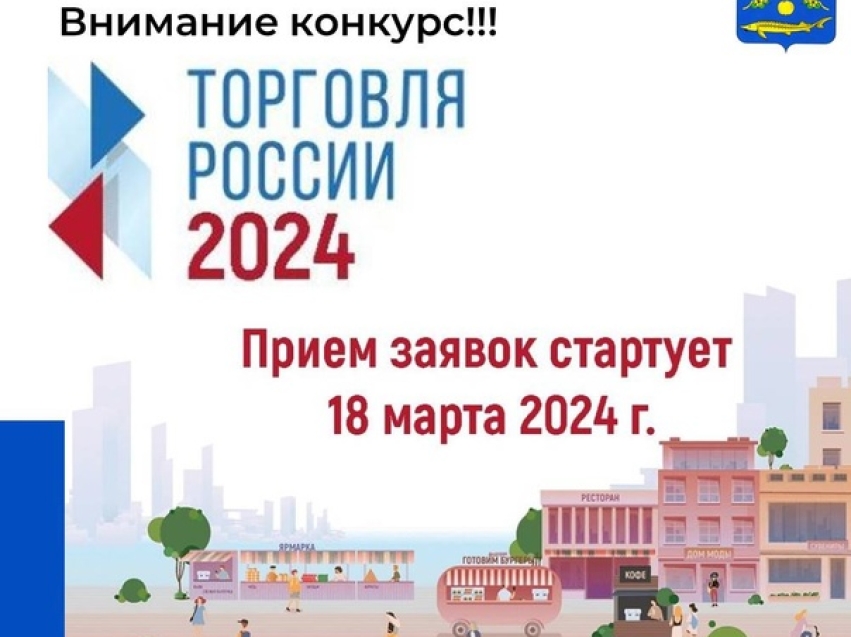 ПОДАЧА ЗАЯВОК НА КОНКУРС «ТОРГОВЛЯ РОССИИ-2024»
