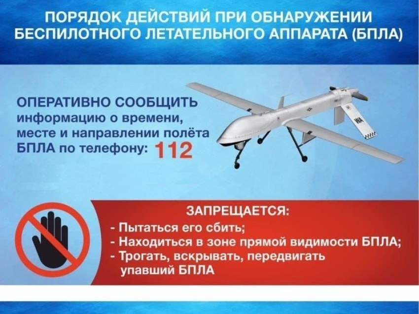 ДЕЙСТВИЯ ПРИ ОБНАРУЖЕНИИ БЕСПИЛОТНОГО ЛЕТАТЕЛЬНОГО АППАРАТА