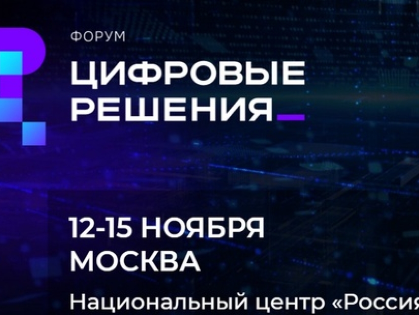 Форум «Цифровые решения»