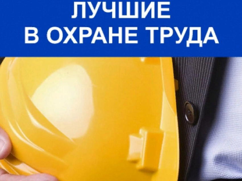 Ежегодный региональный конкурс «Лучшая организация работы по охране труда в Забайкальском крае» за 2025 год»  