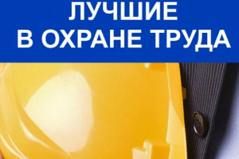 Ежегодный региональный конкурс «Лучшая организация работы по охране труда в Забайкальском крае» за 2025 год»