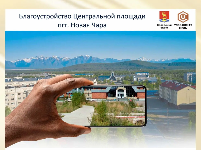 Уважаемые новочарцы!  На минувшей неделе в ходе общественных обсуждений Вы определили Центральную площадь пгт. Новая Чара территорией, на которой будет реализован проект создания комфортной городской среды.Администрация Каларского муниципального округа Забайкальского края совместно с ООО «Удоканская медь» объявляет о старте приёма от граждан предложений и обсуждения предлагаемых мероприятий и функций Центральной площади и прилегающей к ней территории