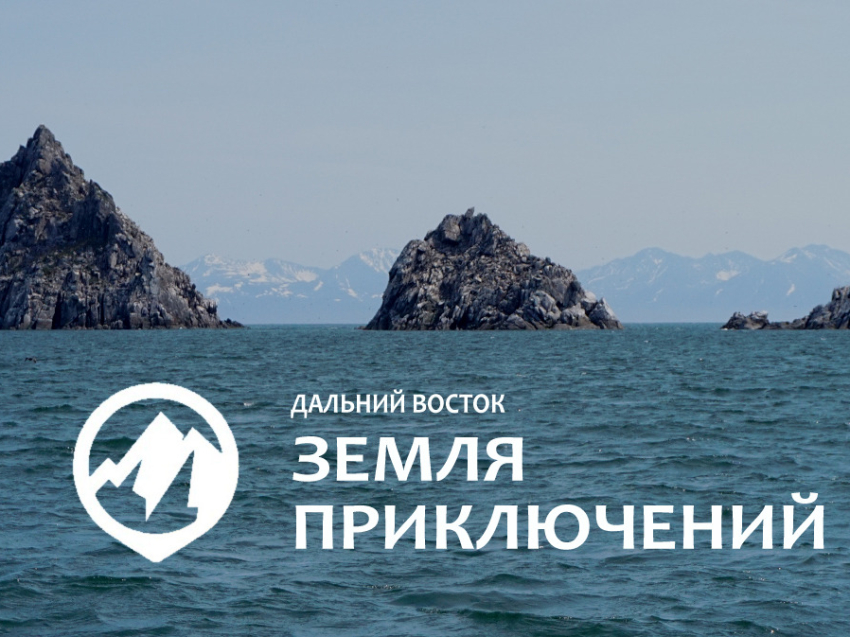 Стартовал IV сезон конкурса «Дальний Восток – Земля приключений»