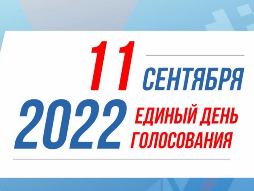 Выборы 11 сентября 2022 года