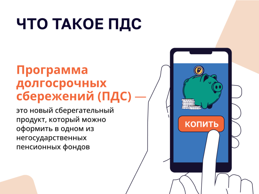ПРОГРАММА ДОЛГОСРОЧНЫХ СБЕРЕЖЕНИЙ (ПДС) (2)