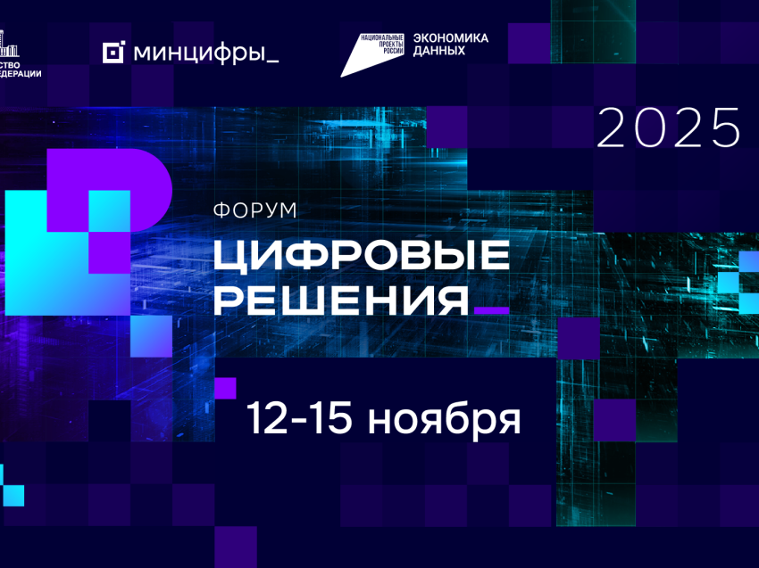 Форум "Цифровые решения"