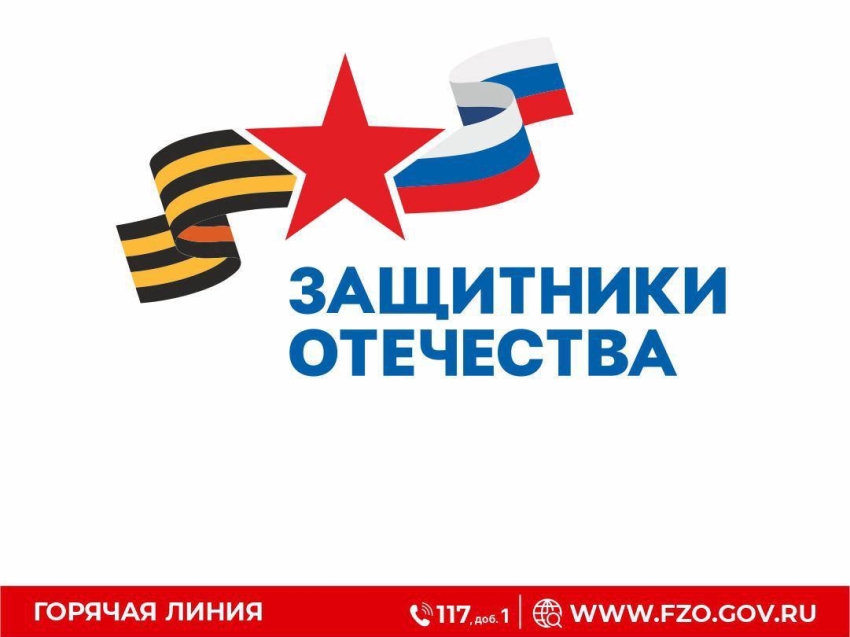 Государственный фонд поддержки участников СВО и членов их семей «Защитники Отечества».