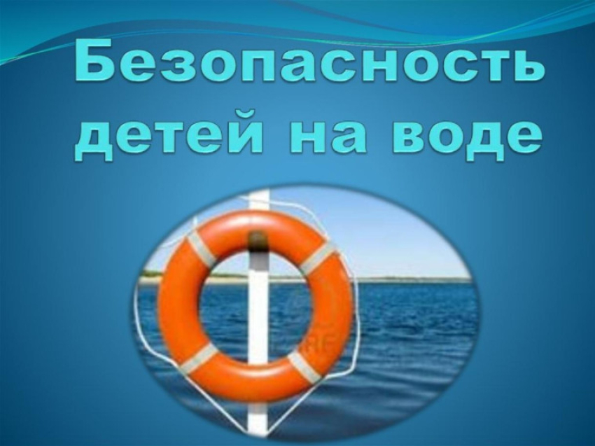 Памятки по профилактике травматизма и гибели детей на водных объектах