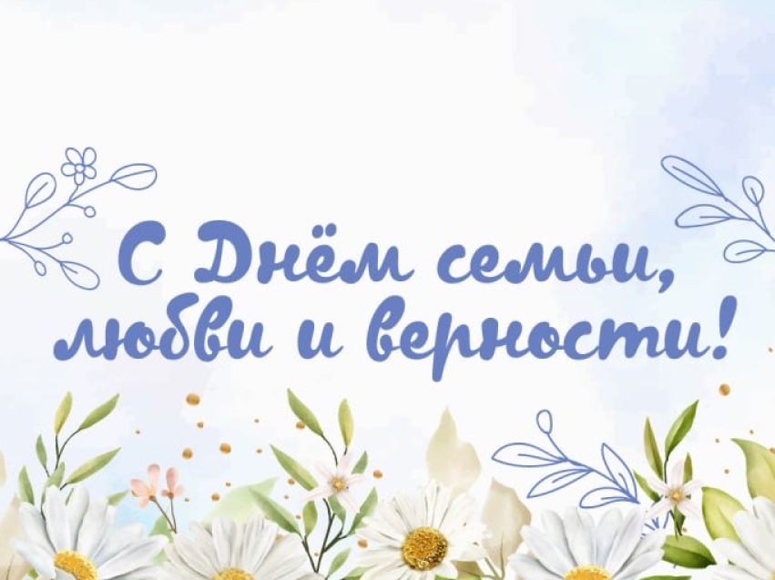 С Днём семьи, любви и верности!