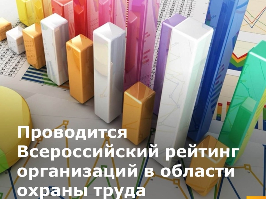 Всероссийский рейтинг организаций среднего и малого бизнеса в области охраны труда!