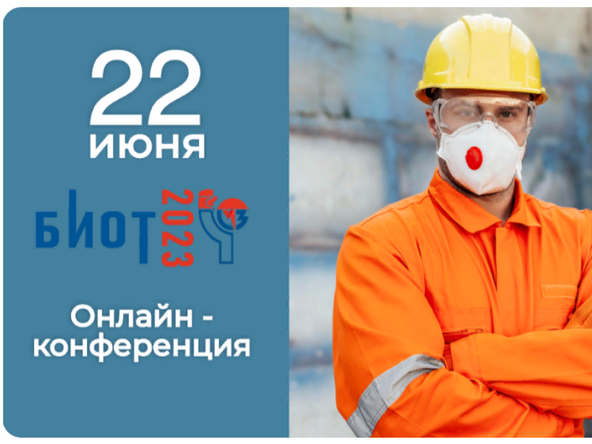  22 июня состоится бесплатная онлайн-конференция по вопросам охраны труда