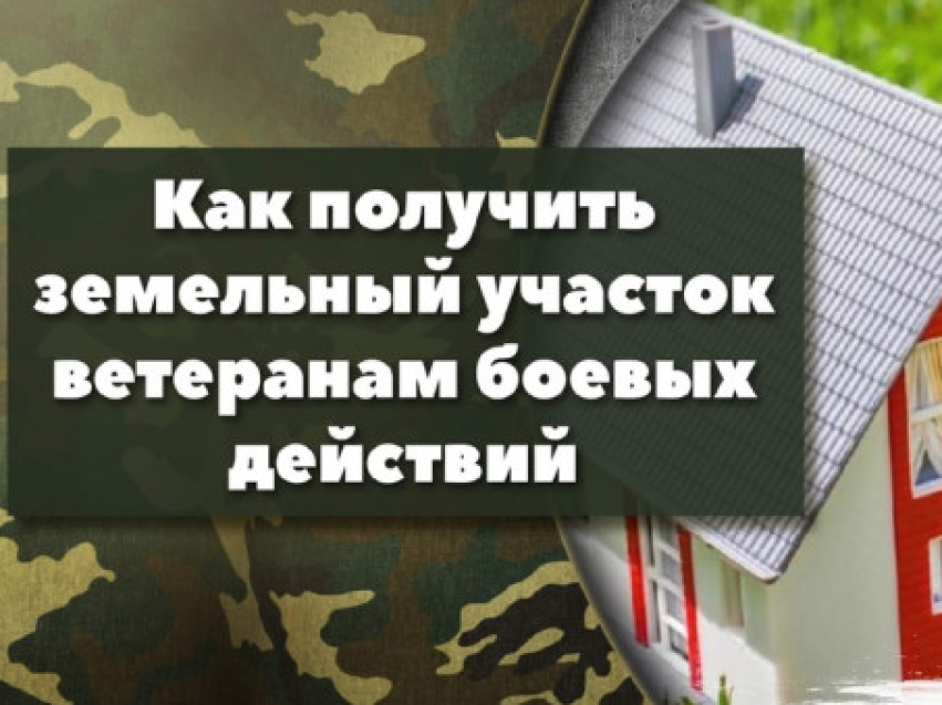 Памятка по предоставлению земельных участков в аренду ветеранам боевых действий