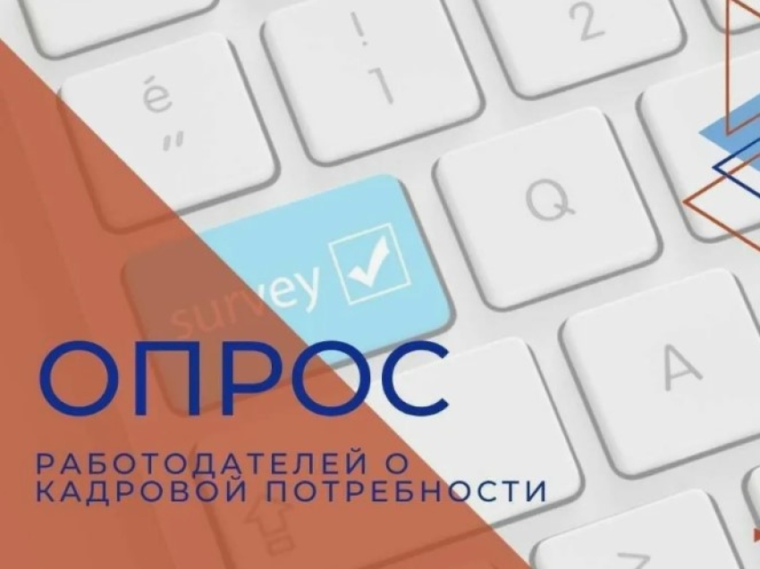 Всероссийский онлайн-опрос «Перспективная потребность в кадрах»