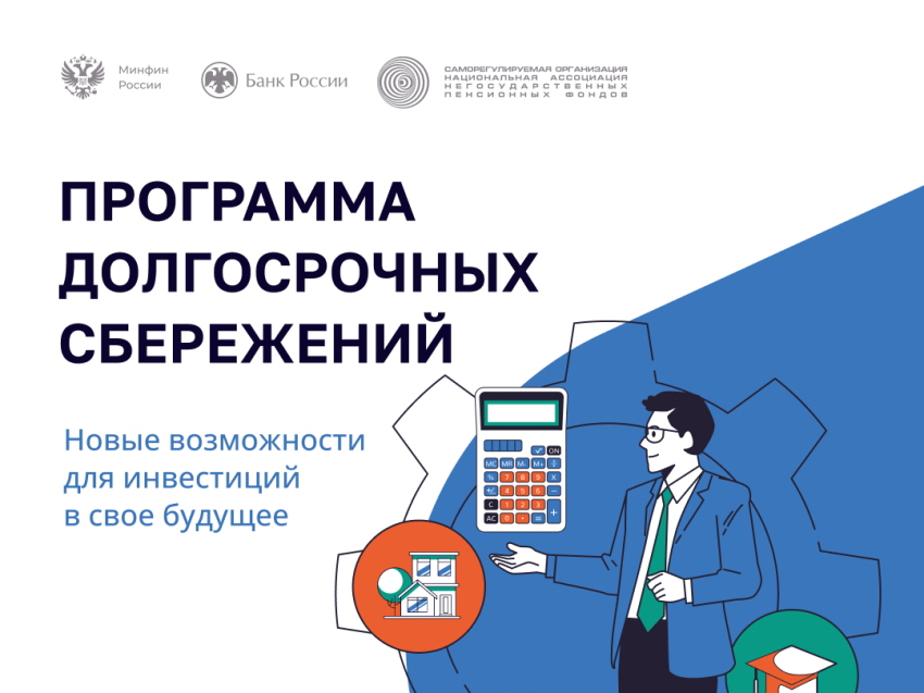Программа долгосрочных сбережений