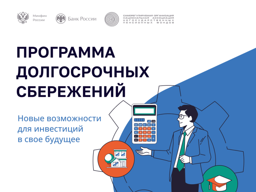 Программа долгосрочных сбережений