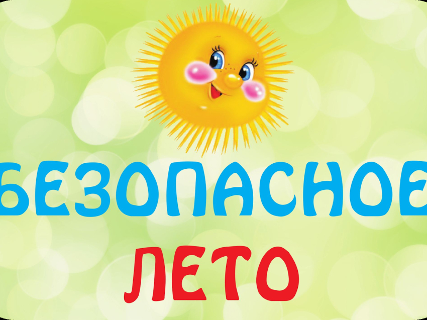 Безопасное лето