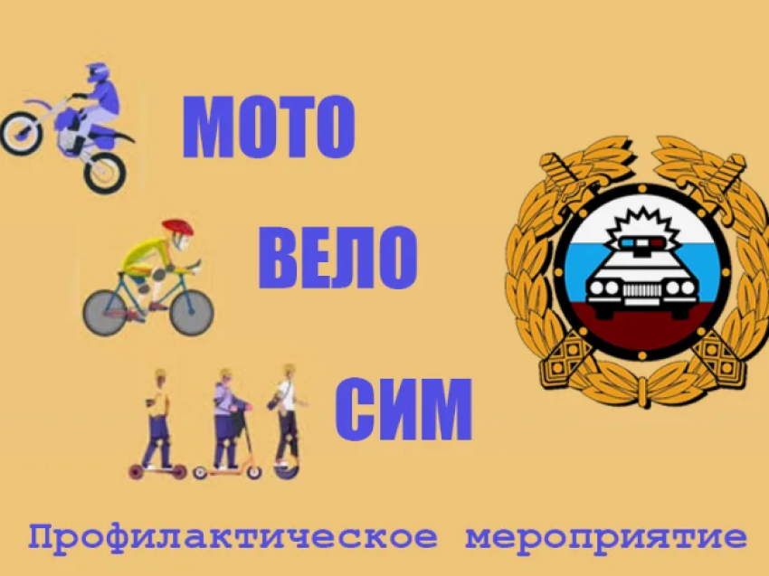 Вело-мото-СИМ