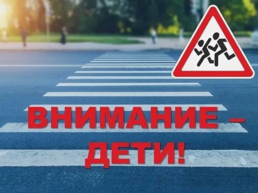 Внимание-дети!