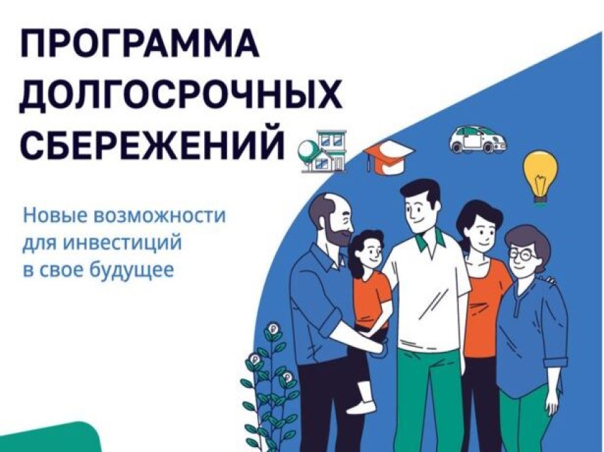 Программа долгосрочных сбережений (ПДС)