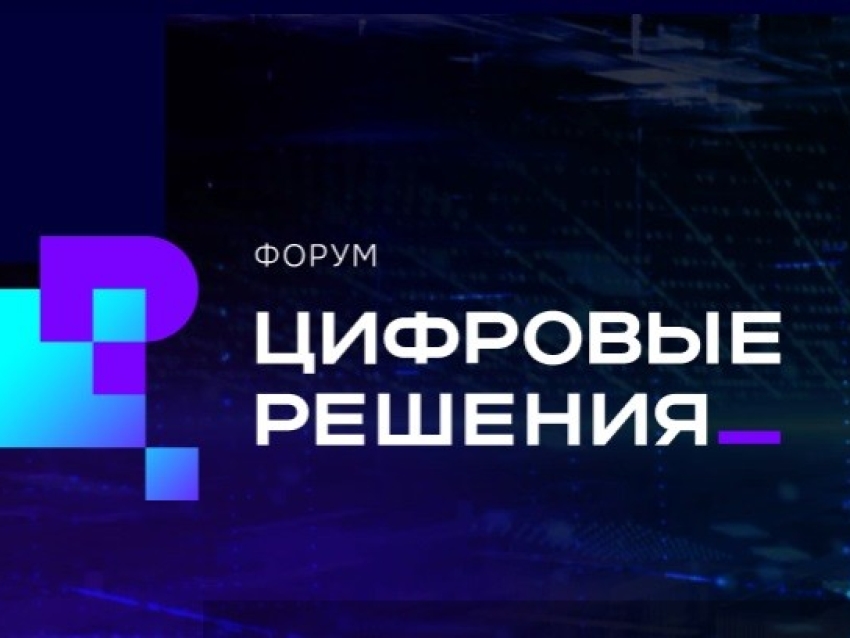 Форум «Цифровые решения»