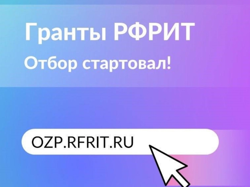 Фонд развития информационных технологий объявляет о начале отбора получателей грантов на реализацию проектов по доработке и внедрению российских решений в сфере информационных технологий