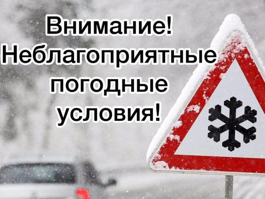 Внимание! Погодные условия!