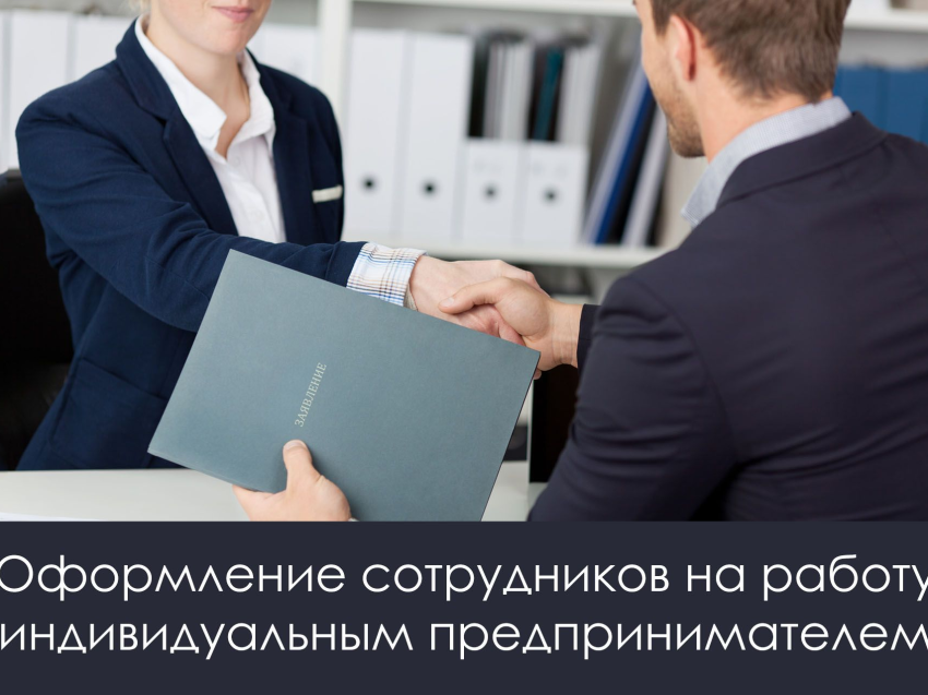 Требуется регистрация в качестве ИП при трудоустройстве: разбор рисков и рекомендации