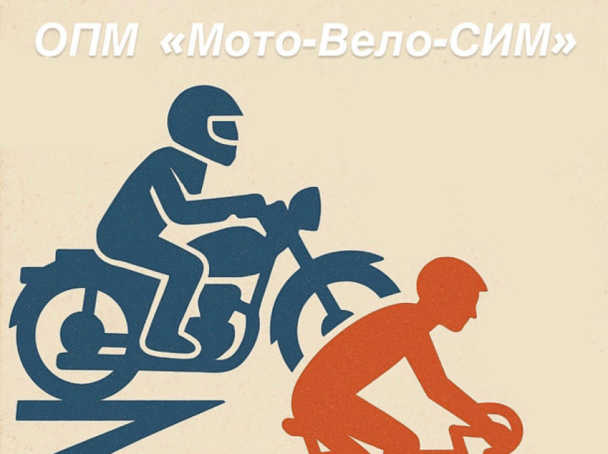 Госавтоинспекция информирует о проведении ОПМ «Мото-вело-СИМ»