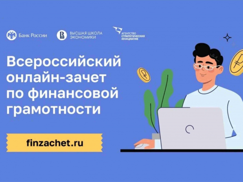 IX Всероссийский онлайн-зачет по финансовой грамотности 