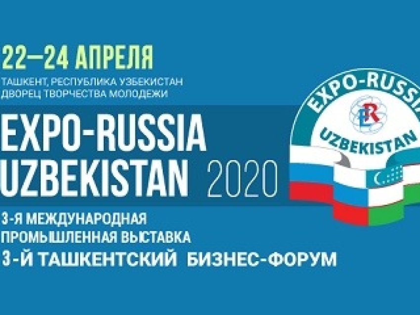 Третья российско-узбекская промышленная выставка пройдет в Ташкенте 