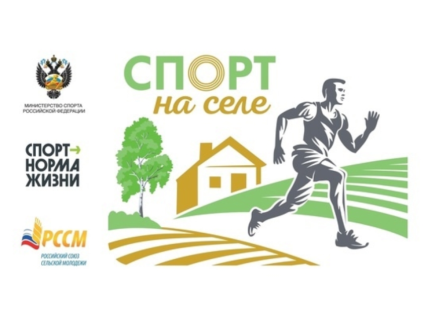 Стартовал прием заявок для участия во Всероссийском проекте «Спорт на селе»
