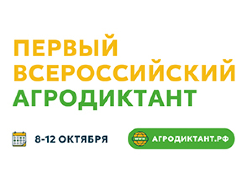 Регистрация для участия во Всероссийском агродиктанте ведется на портале акции
