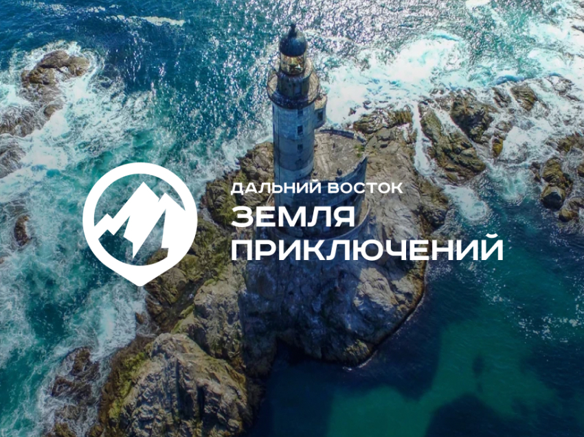 ​Ведется прием заявок для участия во Всероссийском конкурсе «Дальний Восток – Земля приключений»