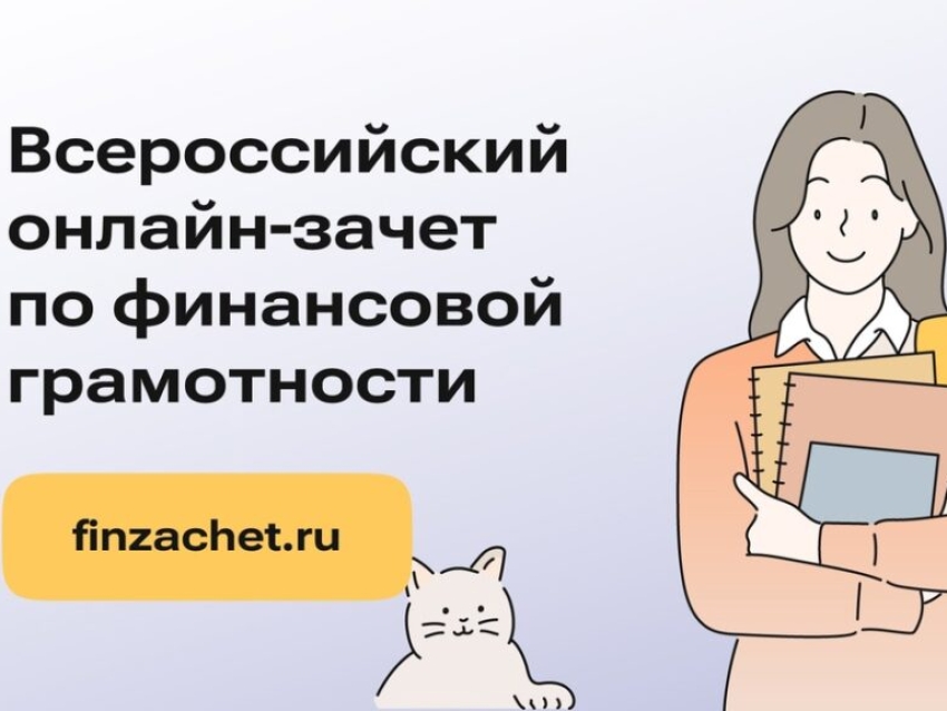 Жителей Забайкалья приглашают принять участие во Всероссийском финансовом онлайн-зачете