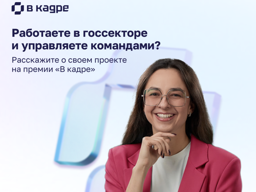 ​«В кадре»: стартовал второй сезон премии в сфере управления персоналом в госсекторе