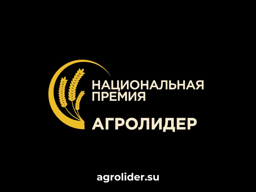 ​Стартовал новый сезон Национальной аграрной премии «АГРОЛИДЕР 2026»