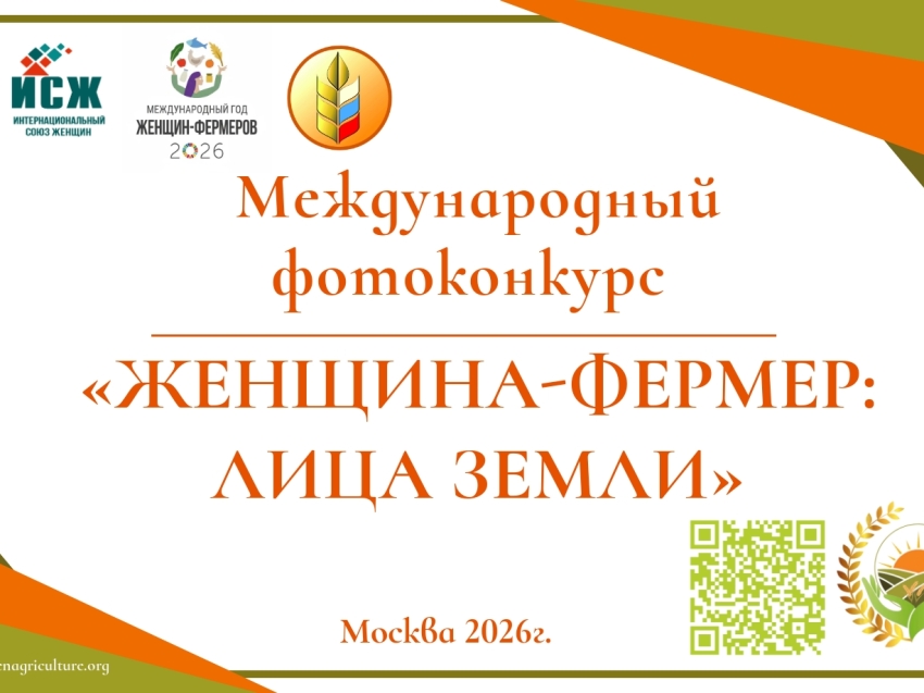 ​Объявлен международный фотоконкурс «Женщина-фермер: лица Земли»