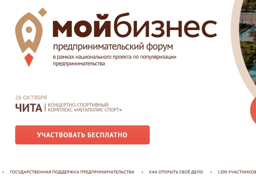 Крупнейшее деловое событие года в Забайкальском крае – предпринимательский форум «Мой бизнес» пройдет в Чите