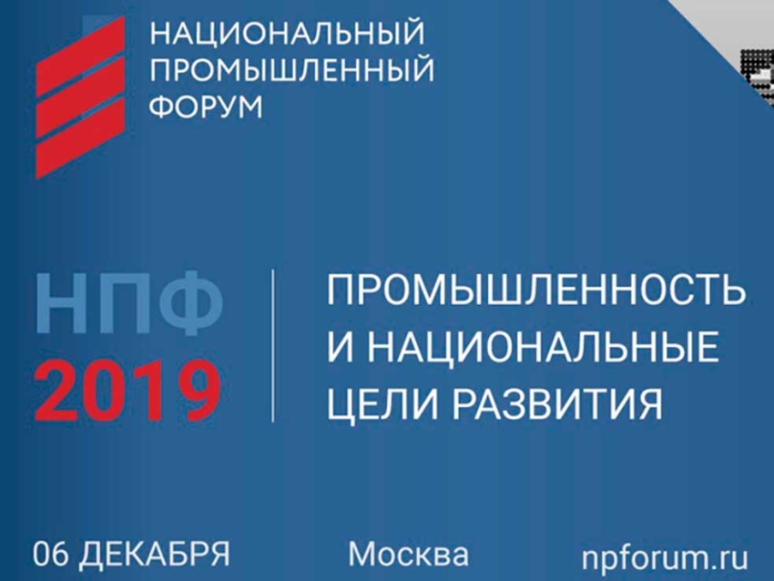 Минпромторг России приглашает к участию в Национальном промышленном форуме