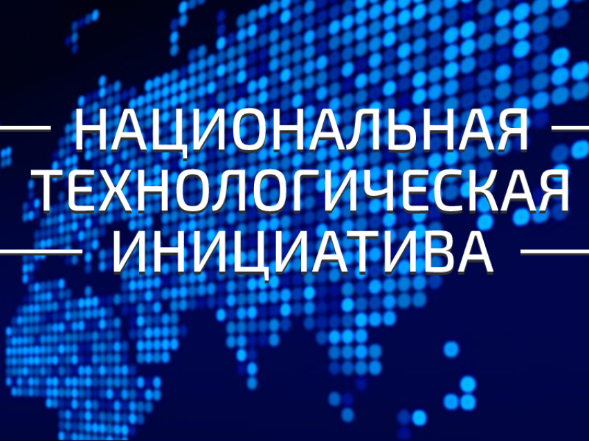 АНО «Национальная технологическая инициатива» при поддержке Фонда «Росконгресс» с 30 ноября по 8 декабря был проведен онлайн-конвент «Бизнес без границ: создаем пространство возможностей вместе с НТИ».