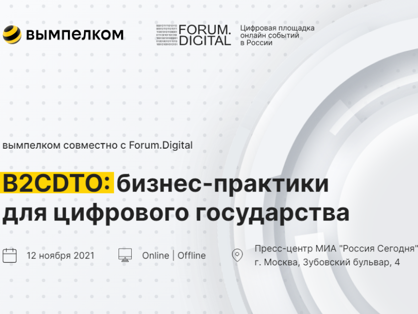 Форум «B2CDTO: бизнес практики для цифрового государства»