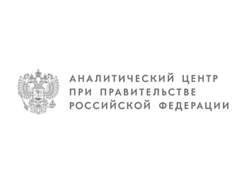 Аналитический центр при Правительстве Российской Федерации проводит опрос
