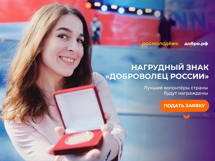 Прием заявок на получение нагрудного знака «Доброволец России»